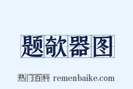 题欹器图是什么意思的图片